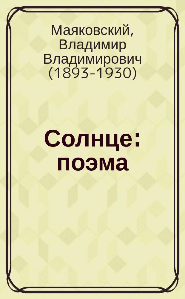 Солнце : поэма