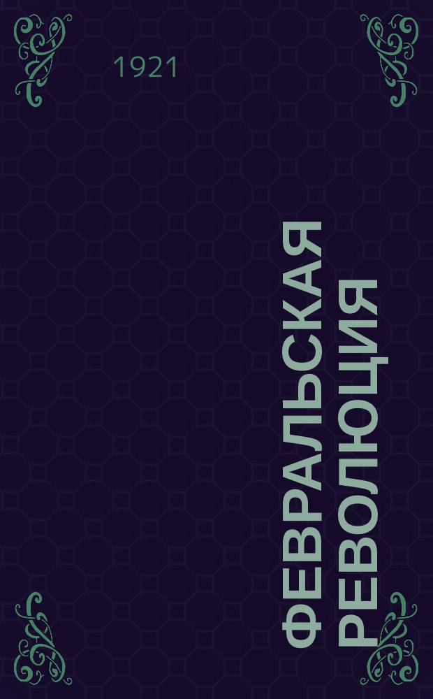 Февральская революция : (очерк)