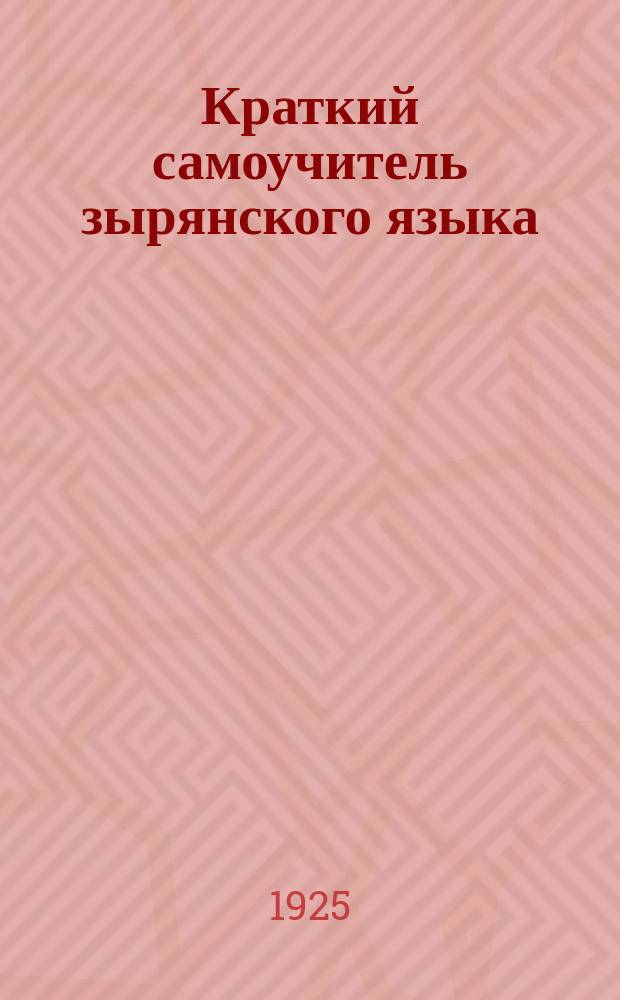 Краткий самоучитель зырянского языка