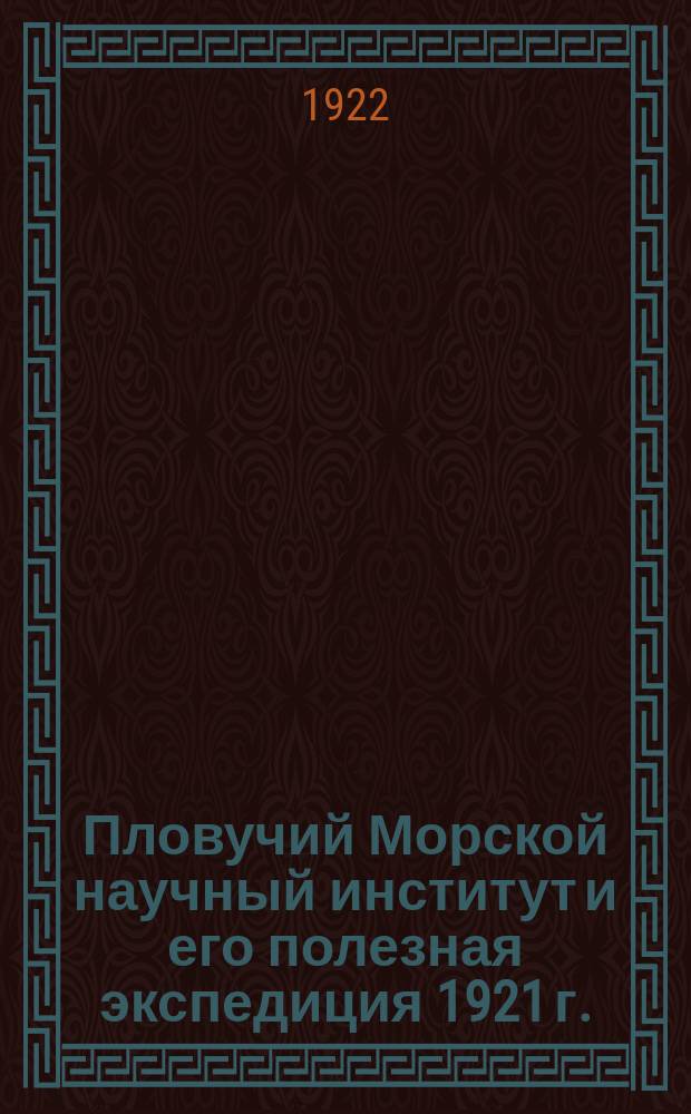 Пловучий Морской научный институт и его полезная экспедиция 1921 г.