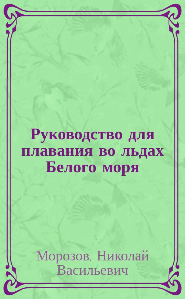Руководство для плавания во льдах Белого моря