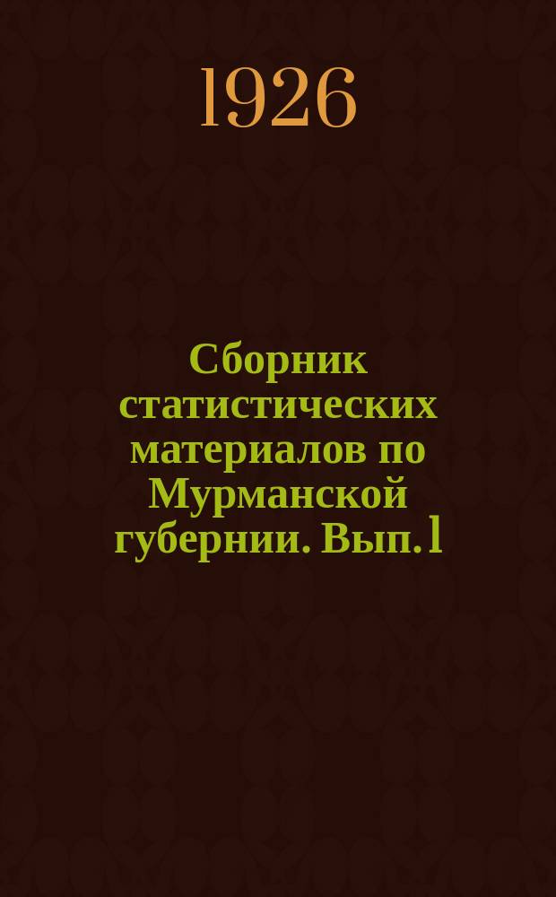 Сборник статистических материалов по Мурманской губернии. Вып. 1