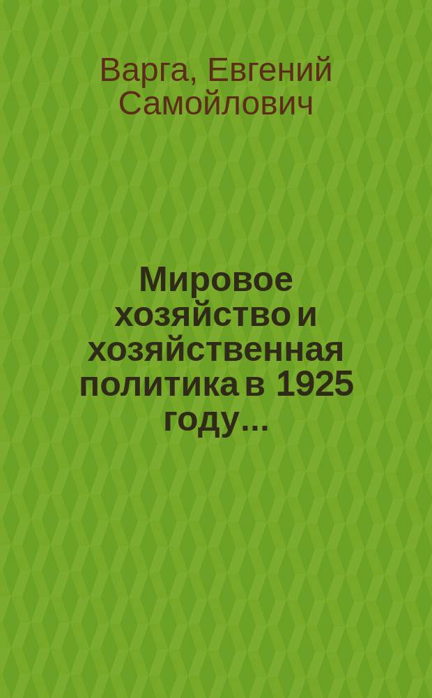 Мировое хозяйство и хозяйственная политика в 1925 году...