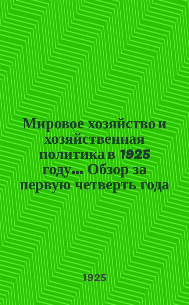 Мировое хозяйство и хозяйственная политика в 1925 году... Обзор за первую четверть года