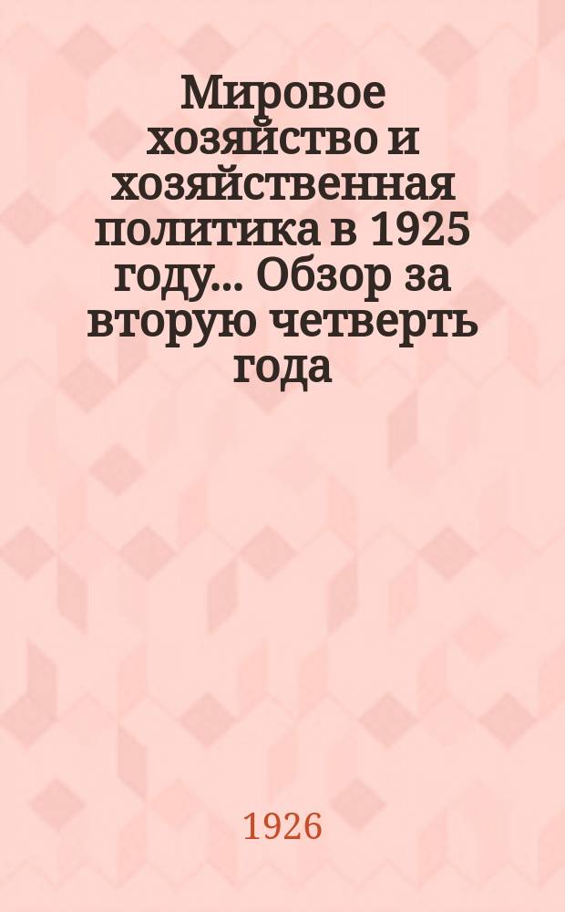 Мировое хозяйство и хозяйственная политика в 1925 году... Обзор за вторую четверть года