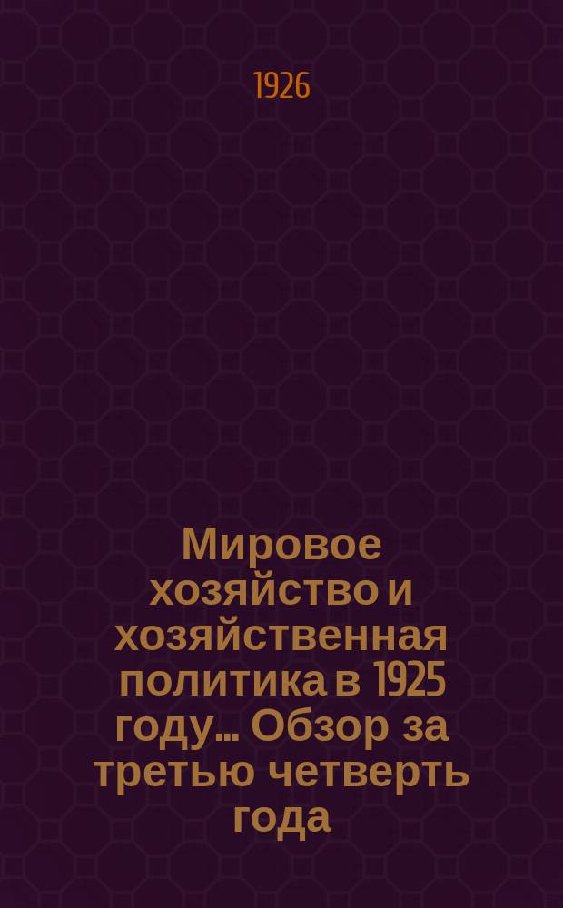 Мировое хозяйство и хозяйственная политика в 1925 году... Обзор за третью четверть года