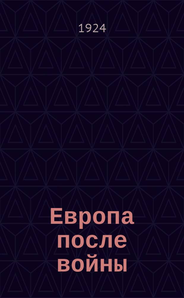 Европа после войны : буржуазные политики о последствиях мировой бойни