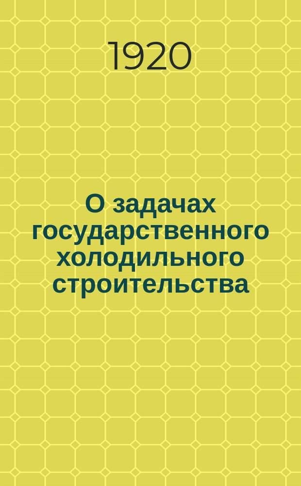 О задачах государственного холодильного строительства