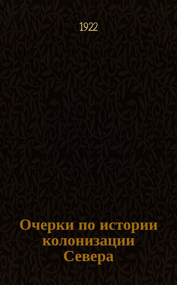 Очерки по истории колонизации Севера : вып. 1-2