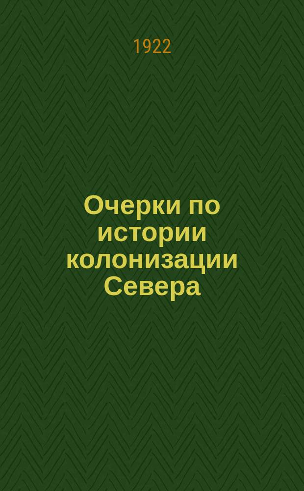 Очерки по истории колонизации Севера : [вып. 1-2]. Вып. 1