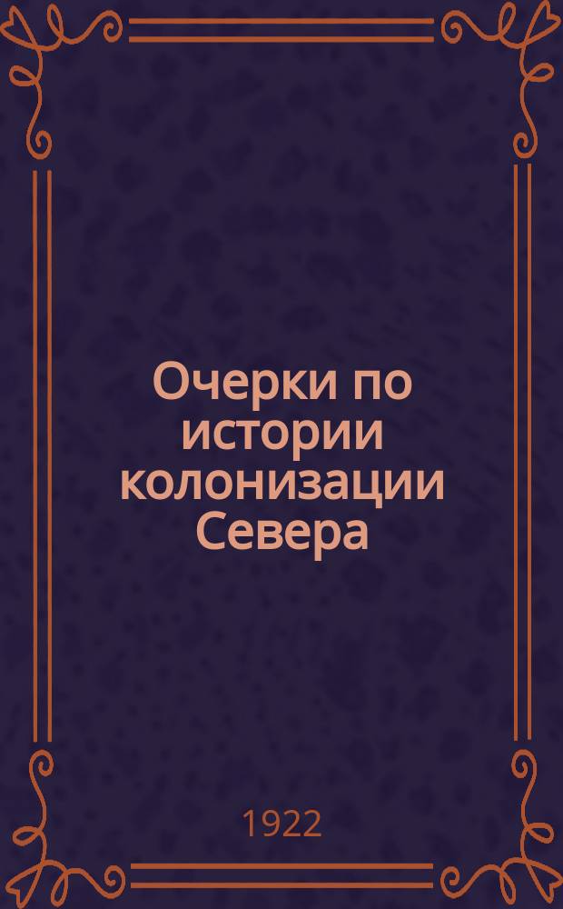 Очерки по истории колонизации Севера : [вып. 1-2]. Вып. 2