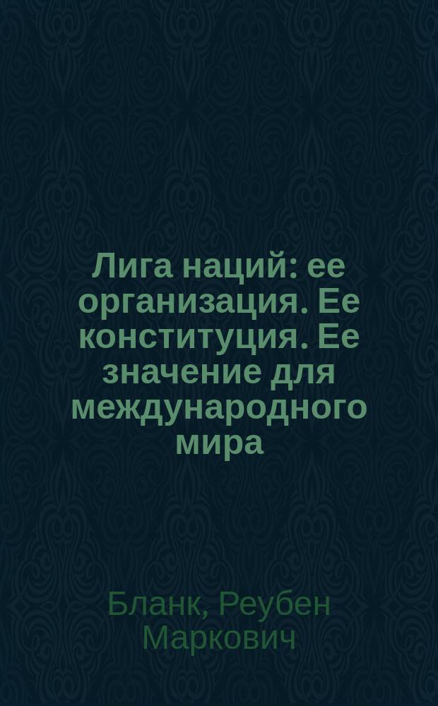 Лига наций : ее организация. Ее конституция. Ее значение для международного мира