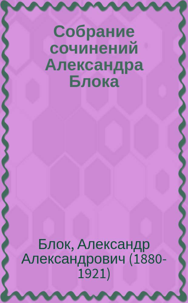 Собрание сочинений Александра Блока