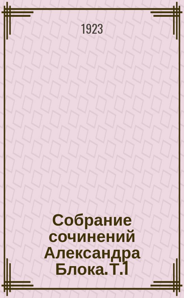 Собрание сочинений Александра Блока. Т.1 : [Стихотворения