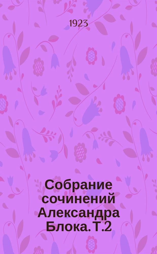 Собрание сочинений Александра Блока. Т.2 : [Стихотворения