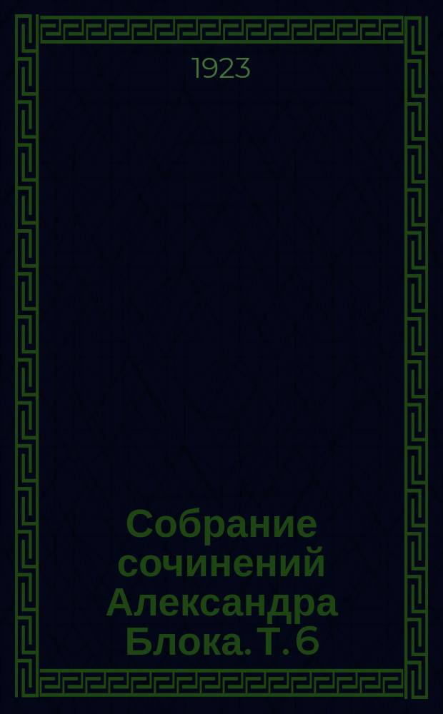 Собрание сочинений Александра Блока. Т. 6 : [Статьи