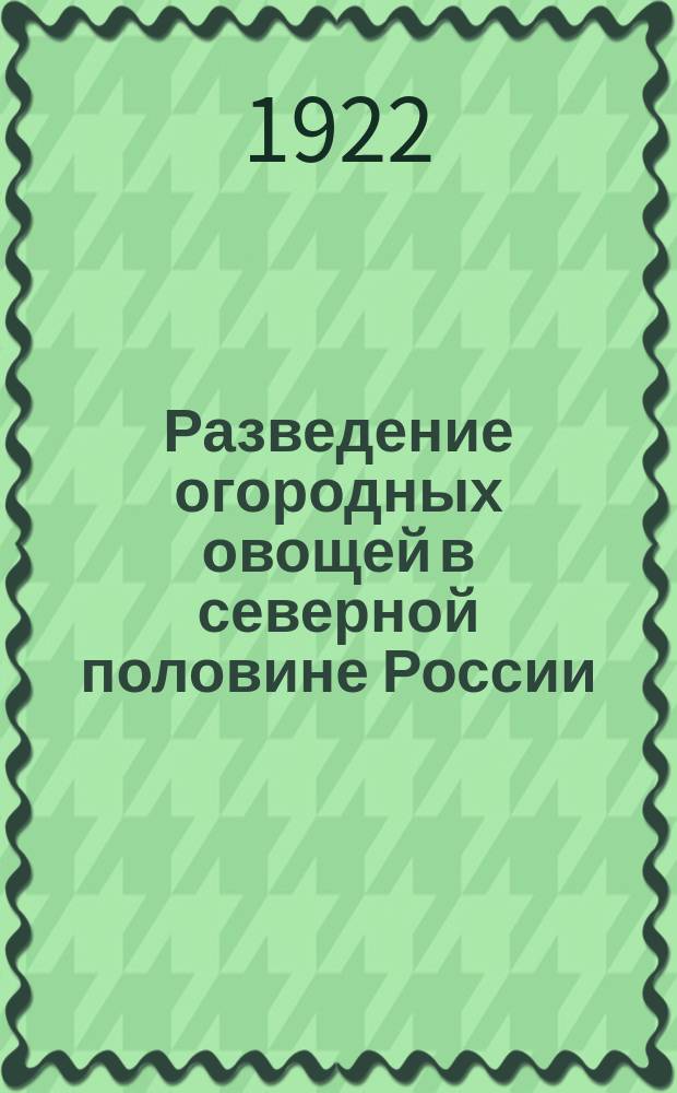 Разведение огородных овощей в северной половине России