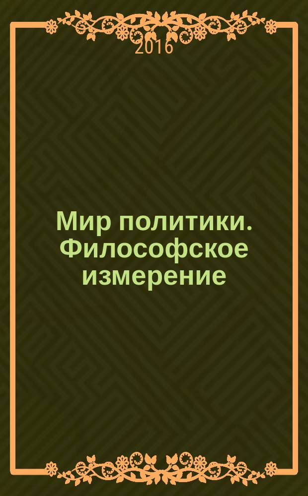 Мир политики. Философское измерение