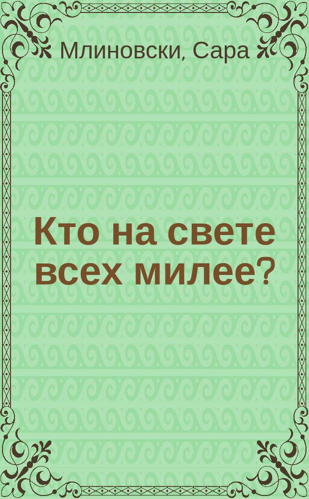 Кто на свете всех милее? : для младшего школьного возраста