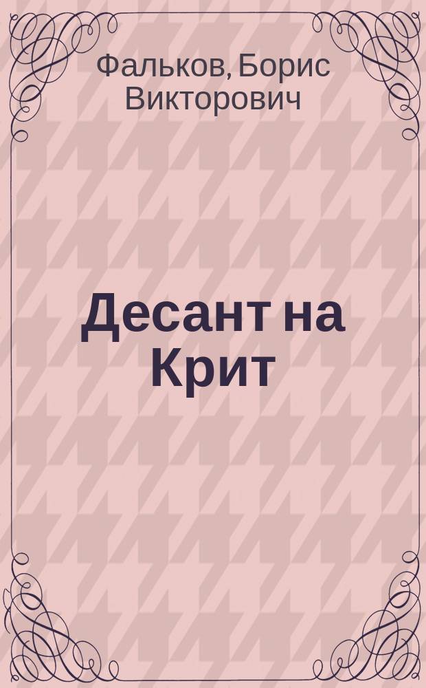 Десант на Крит : из книги "Новелла новелл : сборник