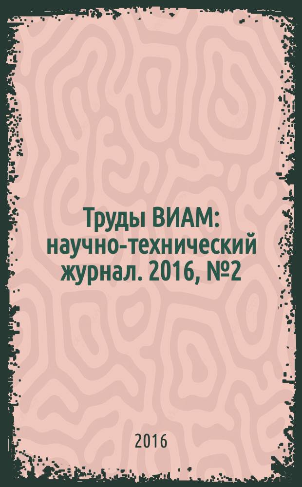 Труды ВИАМ : научно-технический журнал. 2016, № 2 (38)