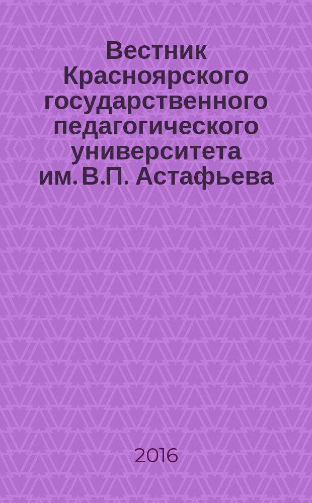 Вестник Красноярского государственного педагогического университета им. В.П. Астафьева. 2016, № 1 (35)