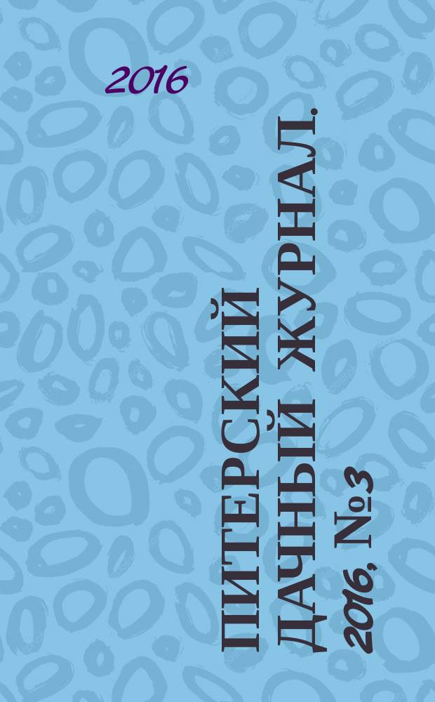 Питерский дачный журнал. 2016, № 3