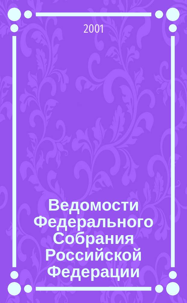 Ведомости Федерального Собрания Российской Федерации : Изд. Федер. Собр. Рос. Федерации. Г. 8 2001, № 2 (235)
