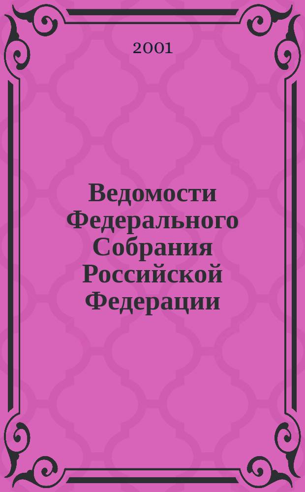 Ведомости Федерального Собрания Российской Федерации : Изд. Федер. Собр. Рос. Федерации. Г. 8 2001, № 7 (240)