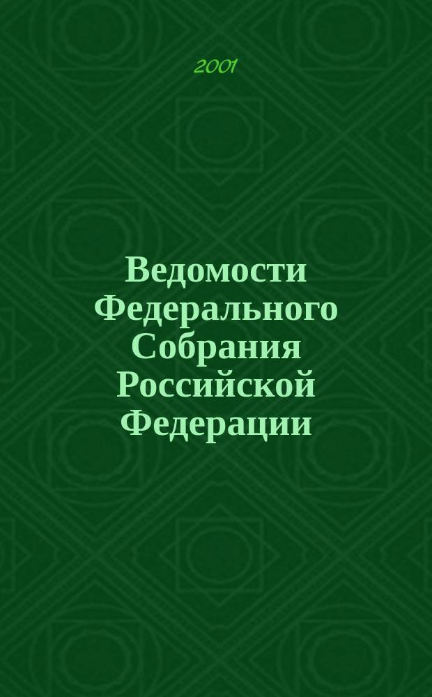 Ведомости Федерального Собрания Российской Федерации : Изд. Федер. Собр. Рос. Федерации. Г. 8 2001, № 8 (241)