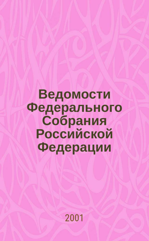 Ведомости Федерального Собрания Российской Федерации : Изд. Федер. Собр. Рос. Федерации. Г. 8 2001, № 14 (247)
