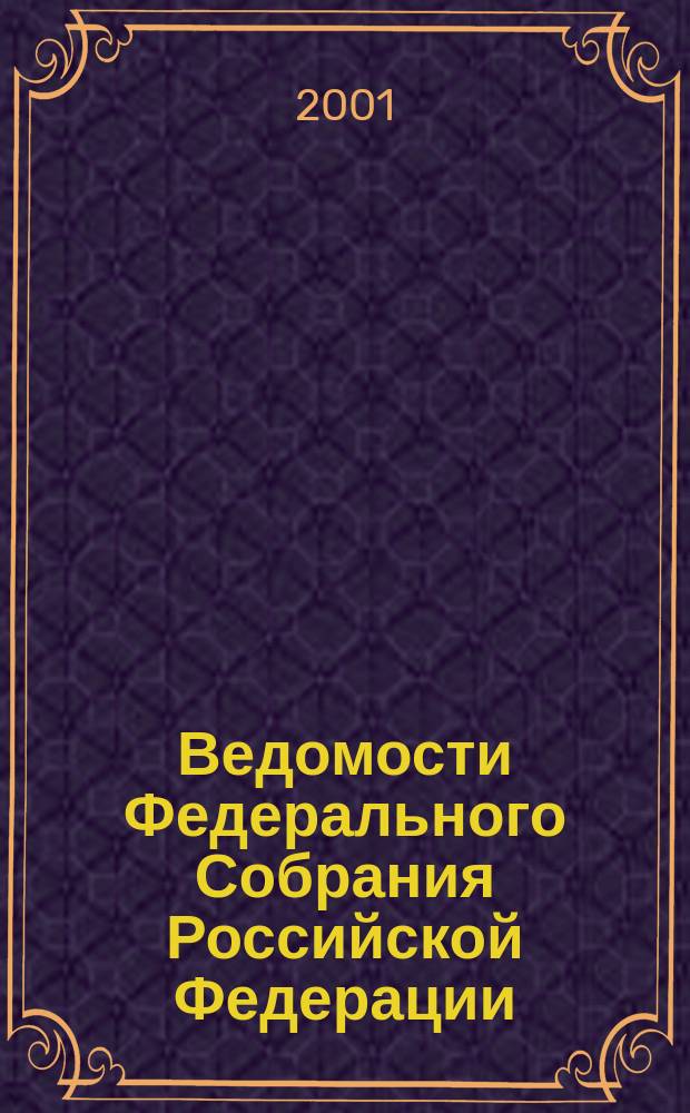 Ведомости Федерального Собрания Российской Федерации : Изд. Федер. Собр. Рос. Федерации. Г. 8 2001, № 23 (256)