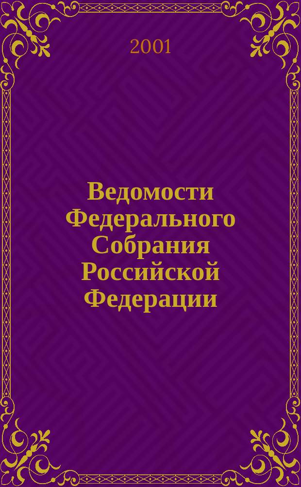 Ведомости Федерального Собрания Российской Федерации : Изд. Федер. Собр. Рос. Федерации. Г. 8 2001, № 25 (258)