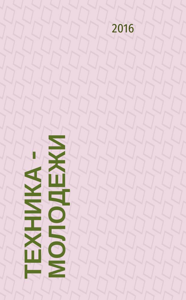 Техника - молодежи : Производ.-техн. и науч. журн. Орган ЦК ВЛКСМ. Ред. коллегия. 2016, № 3 (996) : Артиллерийские батареи Крыма