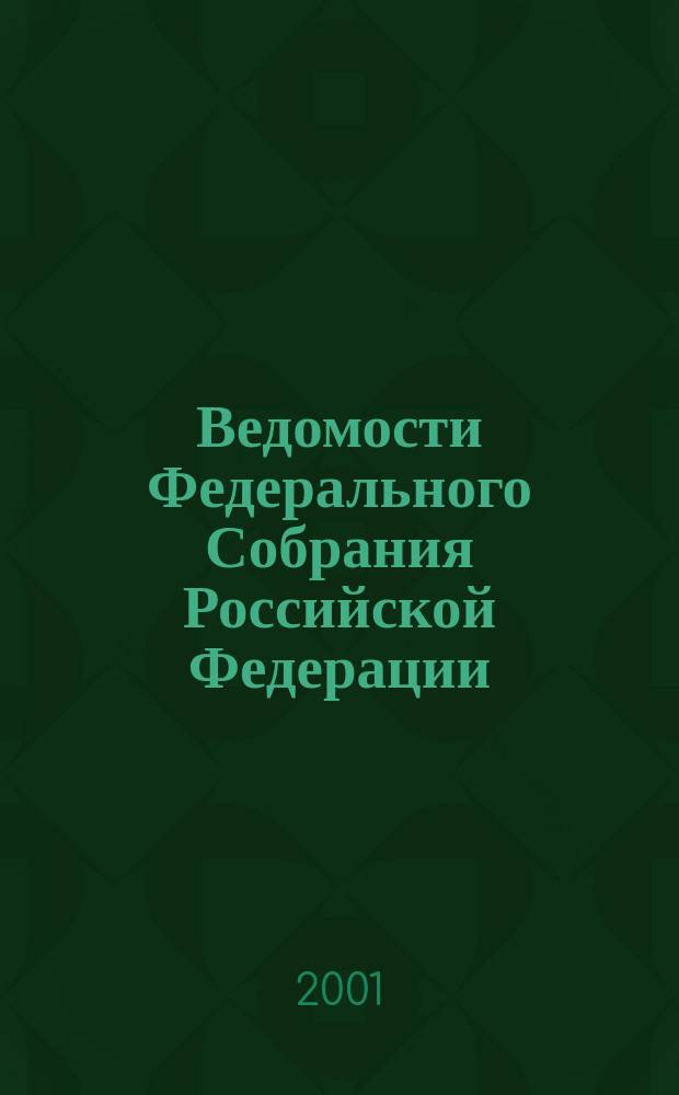 Ведомости Федерального Собрания Российской Федерации : Изд. Федер. Собр. Рос. Федерации. Г. 8 2001, № 33 (266)
