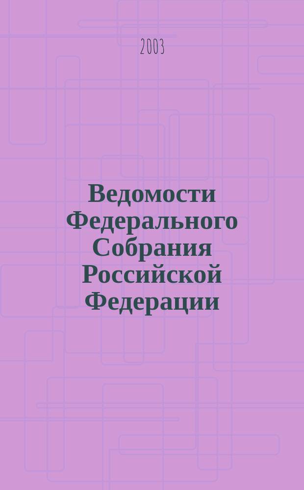 Ведомости Федерального Собрания Российской Федерации : Изд. Федер. Собр. Рос. Федерации. Г. 10 2003, № 4 (309)