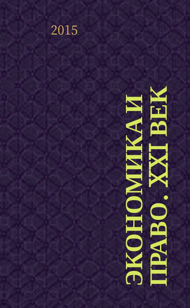 Экономика и право. XXI век : ежеквартальный научно-информационный журнал. 2015, № 3