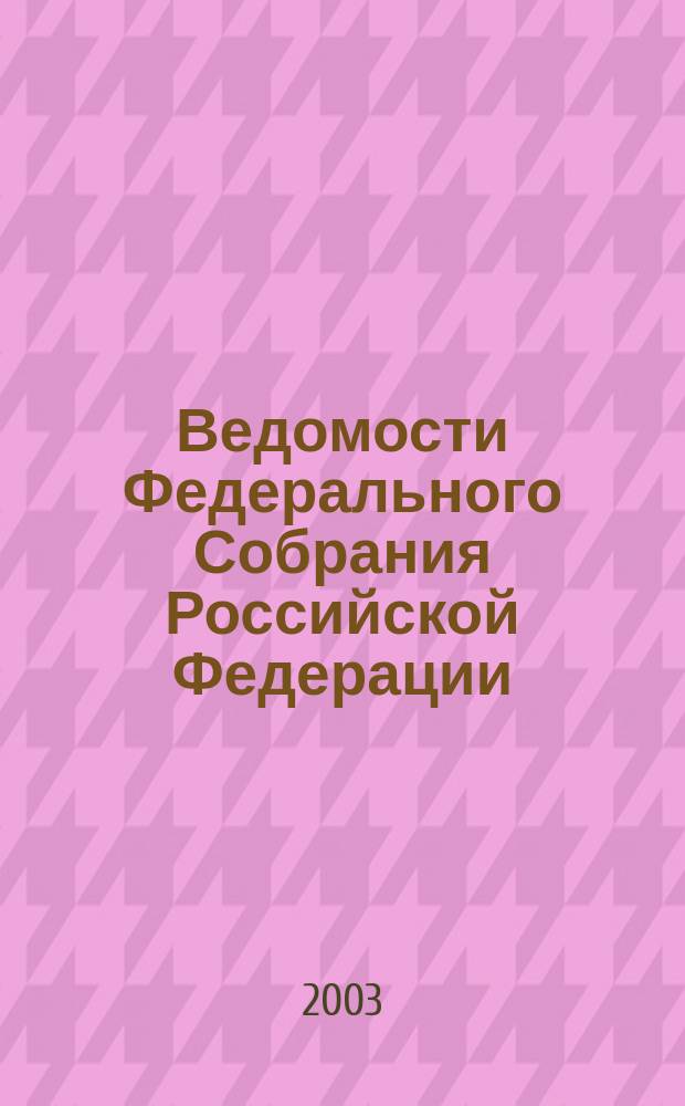 Ведомости Федерального Собрания Российской Федерации : Изд. Федер. Собр. Рос. Федерации. Г. 10 2003, № 33 (338)