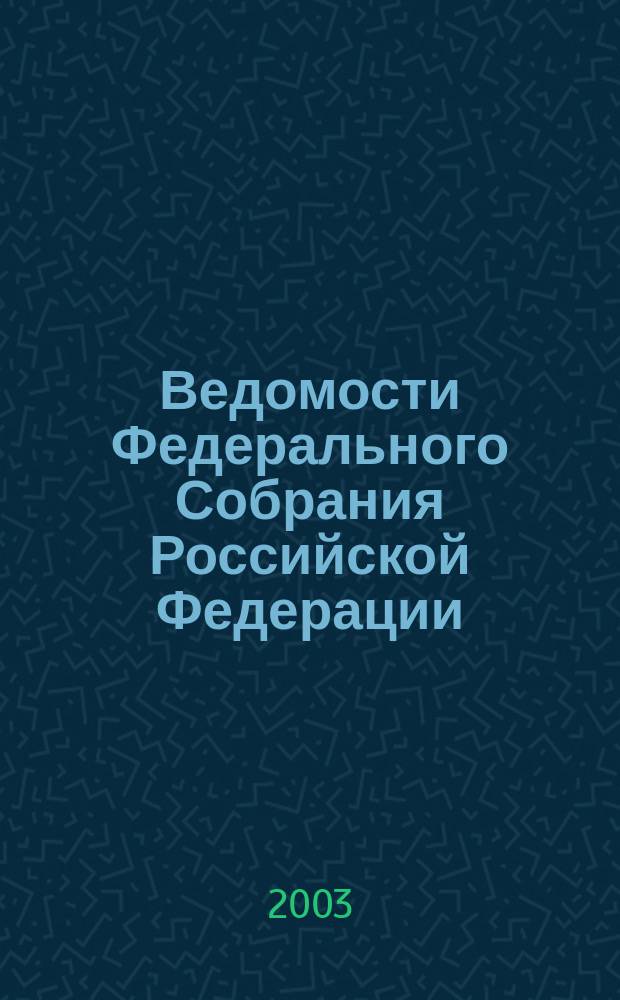 Ведомости Федерального Собрания Российской Федерации : Изд. Федер. Собр. Рос. Федерации. Г. 10 2003, № 34 (339)