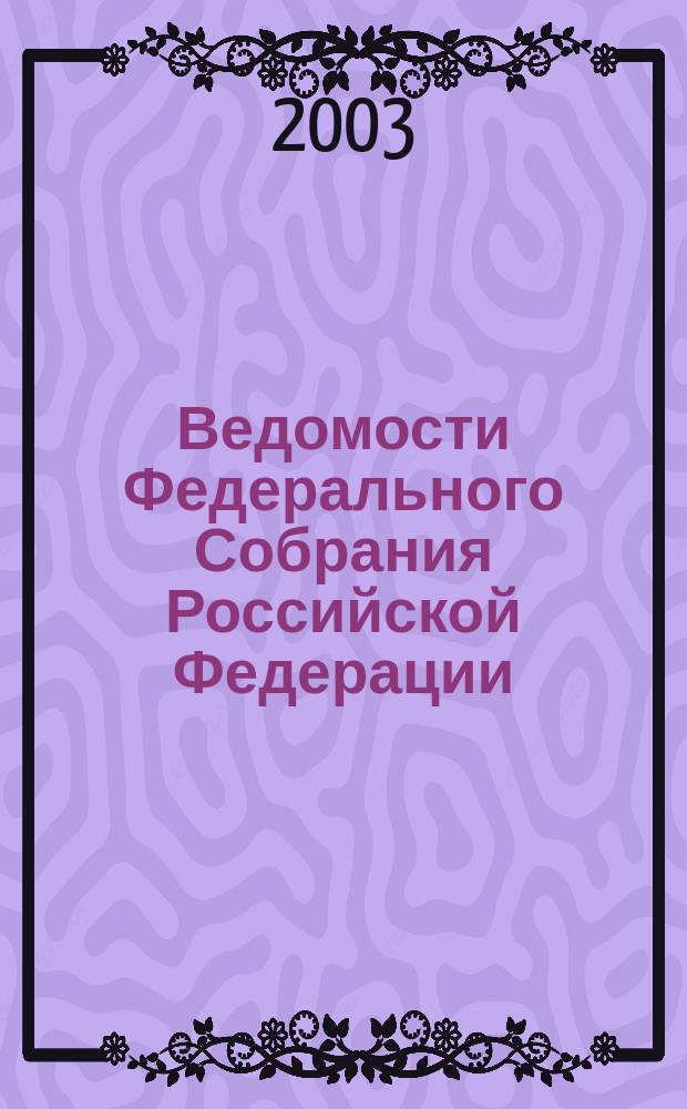 Ведомости Федерального Собрания Российской Федерации : Изд. Федер. Собр. Рос. Федерации. Г. 10 2003, № 36 (341)