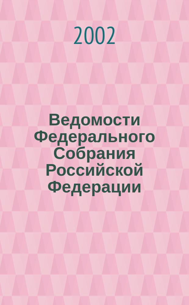 Ведомости Федерального Собрания Российской Федерации : Изд. Федер. Собр. Рос. Федерации. Г. 9 2002, № 36 (305), ч.2