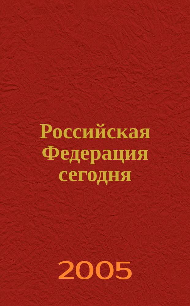 Российская Федерация сегодня : Обществ.-полит. журн. 2005, № 3