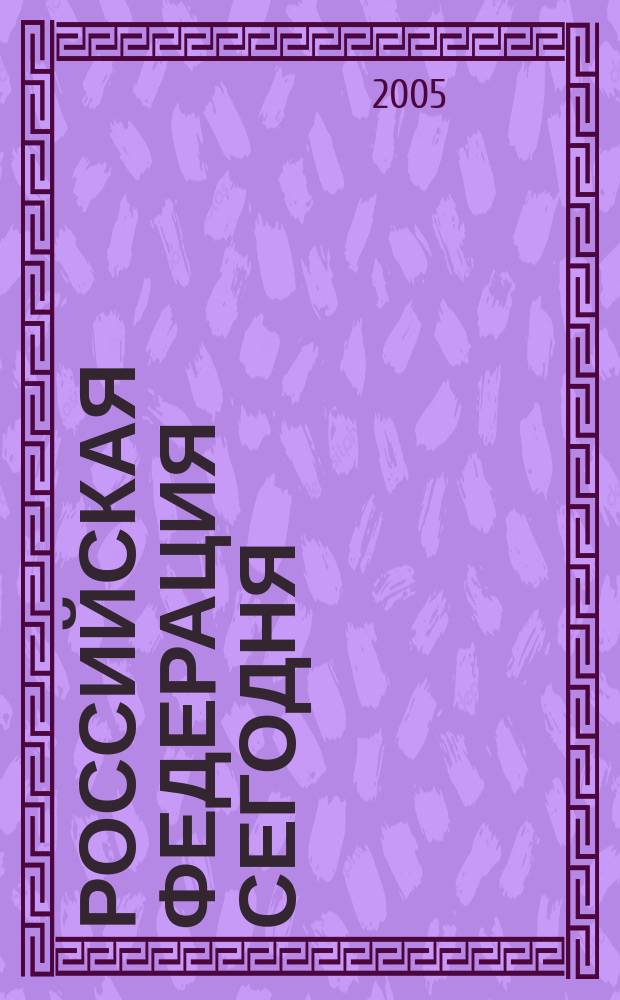 Российская Федерация сегодня : Обществ.-полит. журн. 2005, № 5