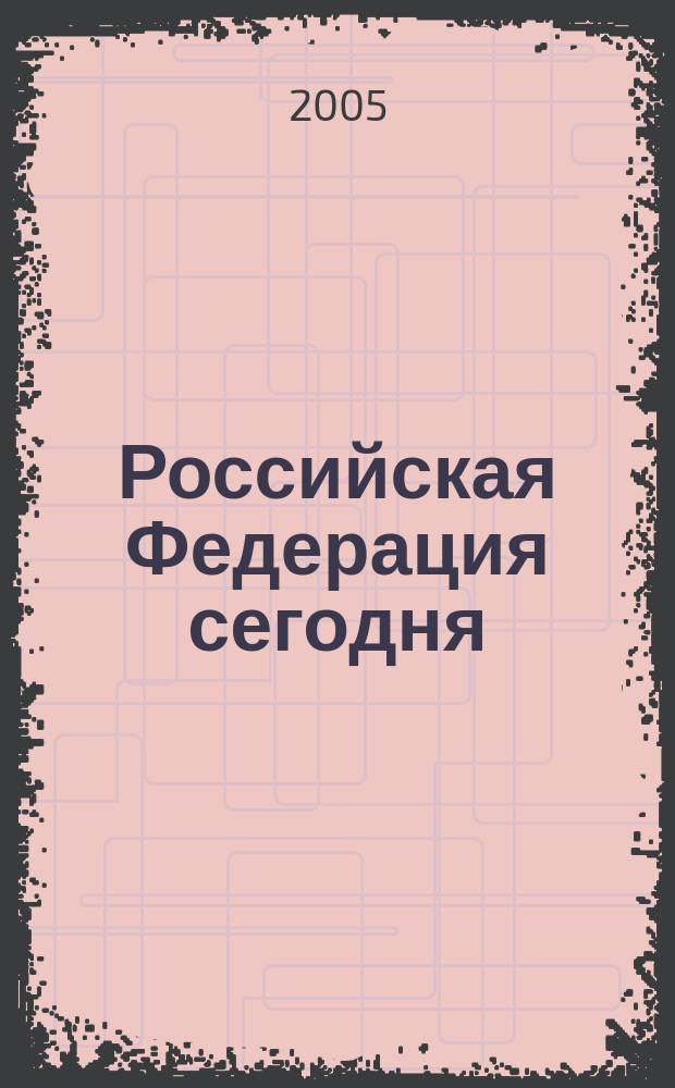 Российская Федерация сегодня : Обществ.-полит. журн. 2005, № 11