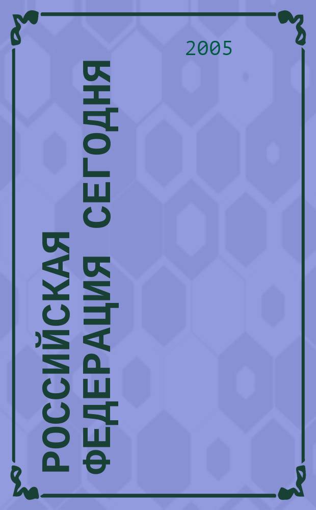 Российская Федерация сегодня : Обществ.-полит. журн. 2005, № 13