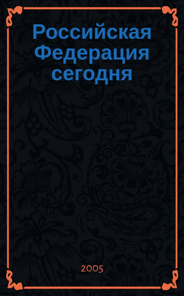 Российская Федерация сегодня : Обществ.-полит. журн. 2005, № 14
