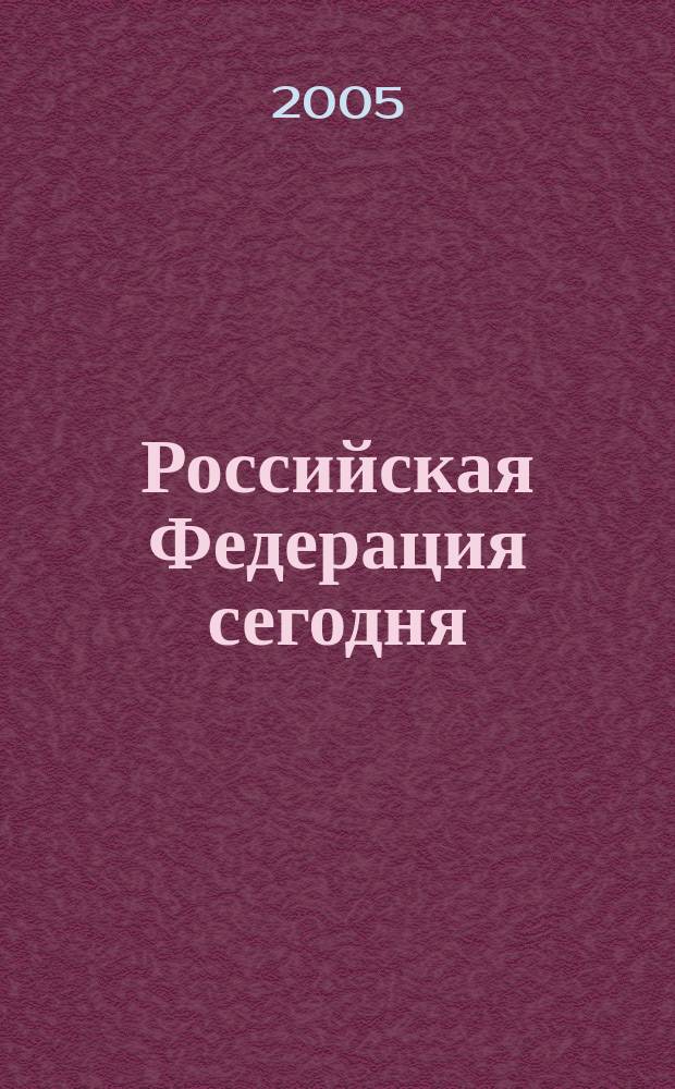 Российская Федерация сегодня : Обществ.-полит. журн. 2005, № 17