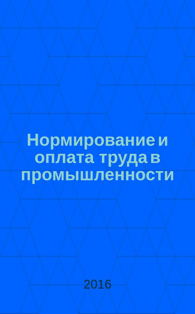 Нормирование и оплата труда в промышленности : Ежемес. науч.-практ. журн. 2016, № 3