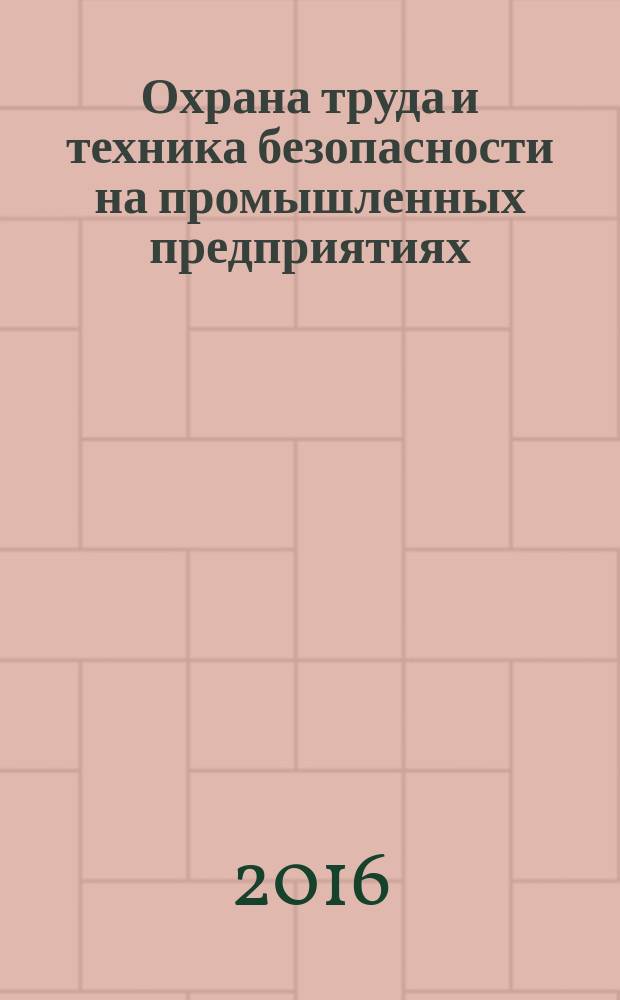 Охрана труда и техника безопасности на промышленных предприятиях : Ежемес. произв.-техн. журн. 2016, № 3