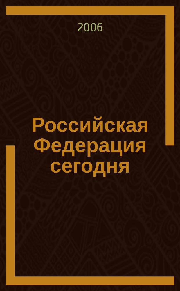 Российская Федерация сегодня : Обществ.-полит. журн. 2006, № 6